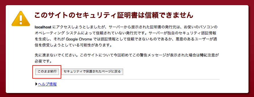 セキュリティ証明書が信頼できません