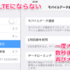 LTEを掴まないときの対処方法