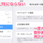 LTEを掴まないときの対処方法