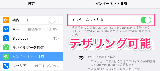 テザリング可能