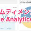 カスタムディメンジョン＋Google Analytics API