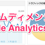 カスタムディメンジョン＋Google Analytics API