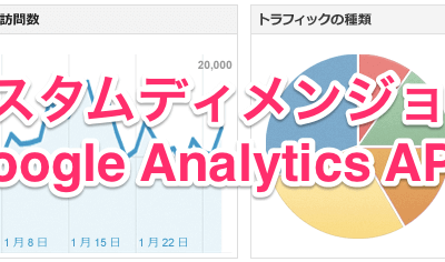 カスタムディメンジョン＋Google Analytics API