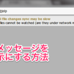 PhpStormのFile Watcher Messageを非表示にする