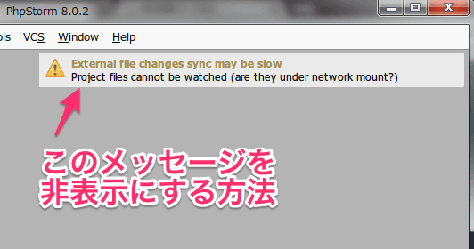 PhpStormのFile Watcher Messageを非表示にする