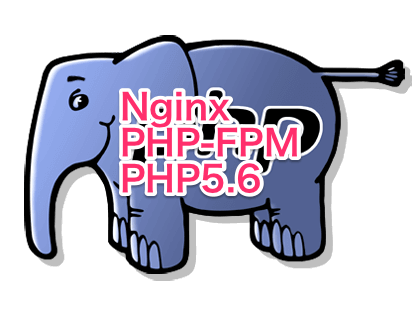 Nginx PHP-FPM PHP5.6 インストール