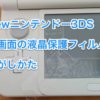 Newニンテンドー3DS液晶保護フィルムのはがしかた