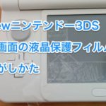 Newニンテンドー3DS液晶保護フィルムのはがしかた