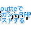 GoutteでレガシーPHPをテストする