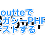 GoutteでレガシーPHPをテストする