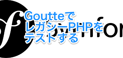 GoutteでレガシーPHPをテストする