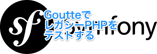 GoutteでレガシーPHPをテストする