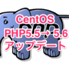 CentOS PHP5.5 から 5.6 アップデート