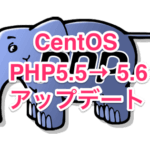 CentOS PHP5.5 から 5.6 アップデート
