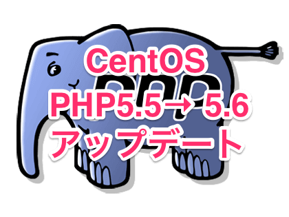 CentOS PHP5.5 から 5.6 アップデート