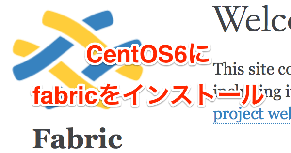 CentOS6にfabricをインストール