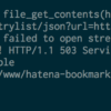 はてなAPIの503エラー対処方法