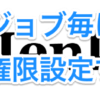 Jenkins2 ジョブ毎に権限設定する