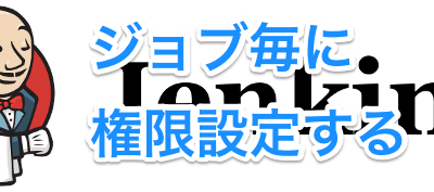 Jenkins2 ジョブ毎に権限設定する