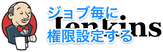 Jenkins2 ジョブ毎に権限設定する