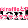 Jenkins2 JenkinsfileとPipelineで複数日ランチの自動テスト