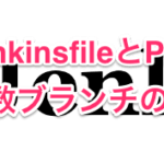 Jenkins2 JenkinsfileとPipelineで複数日ランチの自動テスト