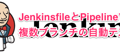 Jenkins2 JenkinsfileとPipelineで複数日ランチの自動テスト