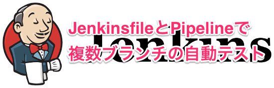 Jenkins2 JenkinsfileとPipelineで複数日ランチの自動テスト