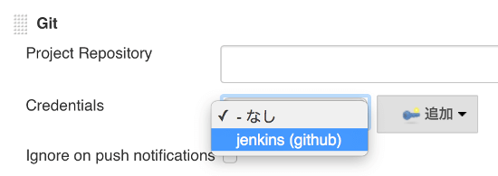 Jenkins2 github 認証を選択