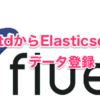 FluentdからElasticsearchにデータ登録