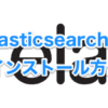 Fluentd + Elasticsearch5 + Kibana5のインストール方法