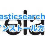 Fluentd + Elasticsearch5 + Kibana5のインストール方法