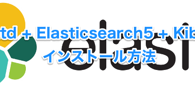 Fluentd + Elasticsearch5 + Kibana5のインストール方法