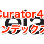 Curator4で古いインデックス削除