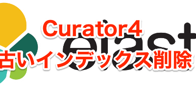 Curator4で古いインデックス削除