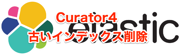 Curator4で古いインデックス削除