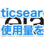 Elasticsearchのメモリ使用量を減らす