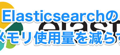 Elasticsearchのメモリ使用量を減らす