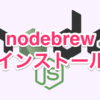 nodebrewインストール