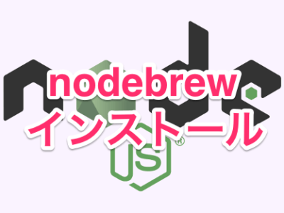 nodebrewインストール