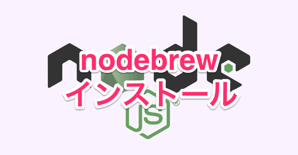 nodebrewインストール