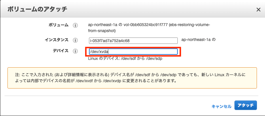 ルートデバイスにアタッチさせるためには