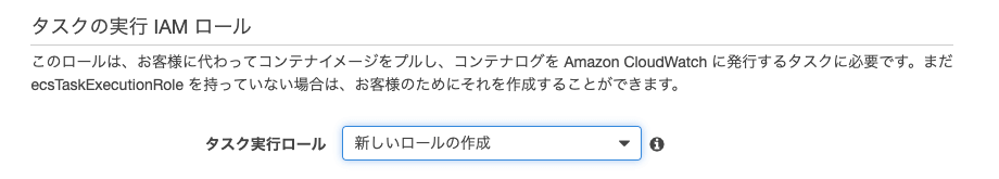 ECS タスク実行ロール新規作成