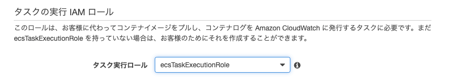 ECS タスク実行ロール