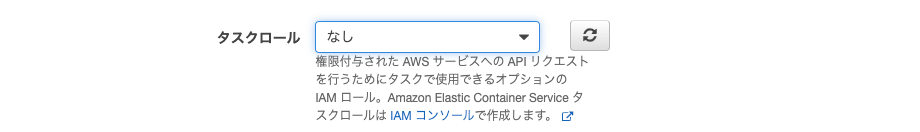 ECS タスクロール