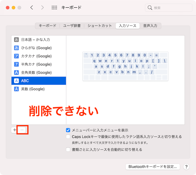 macOS キーボード 入力ソース ABC を削除できない