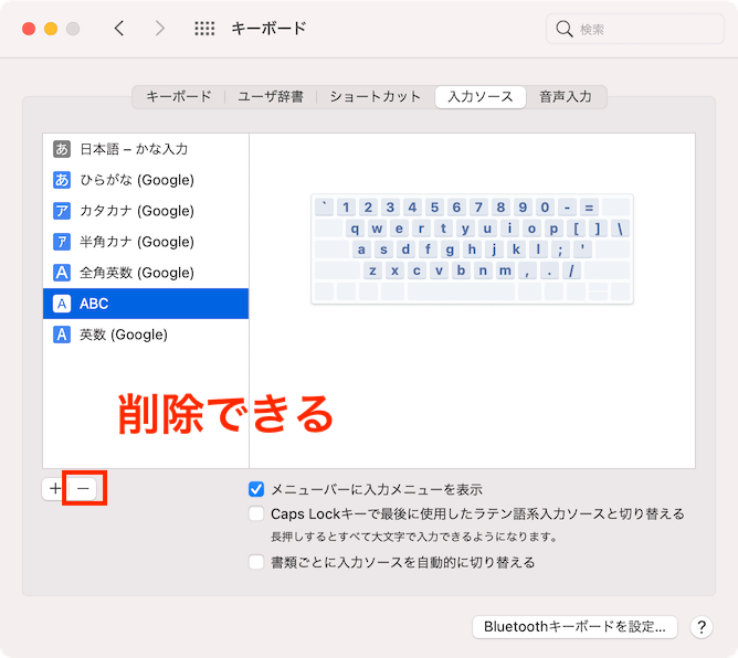 macOS キーボード 入力ソース ABCを削除できる