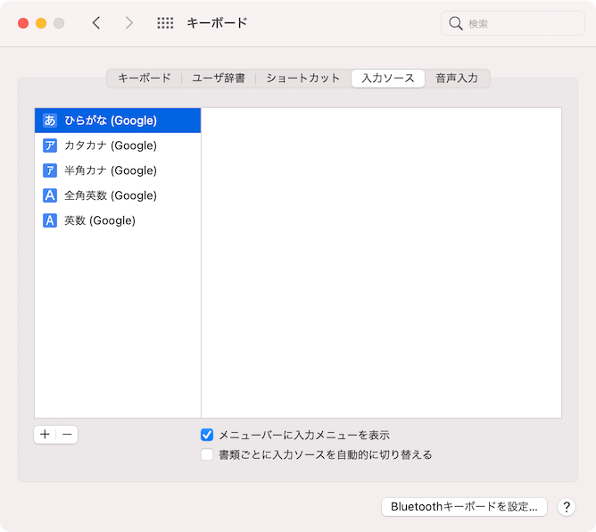 macOS キーボード 入力ソース Google日本語入力